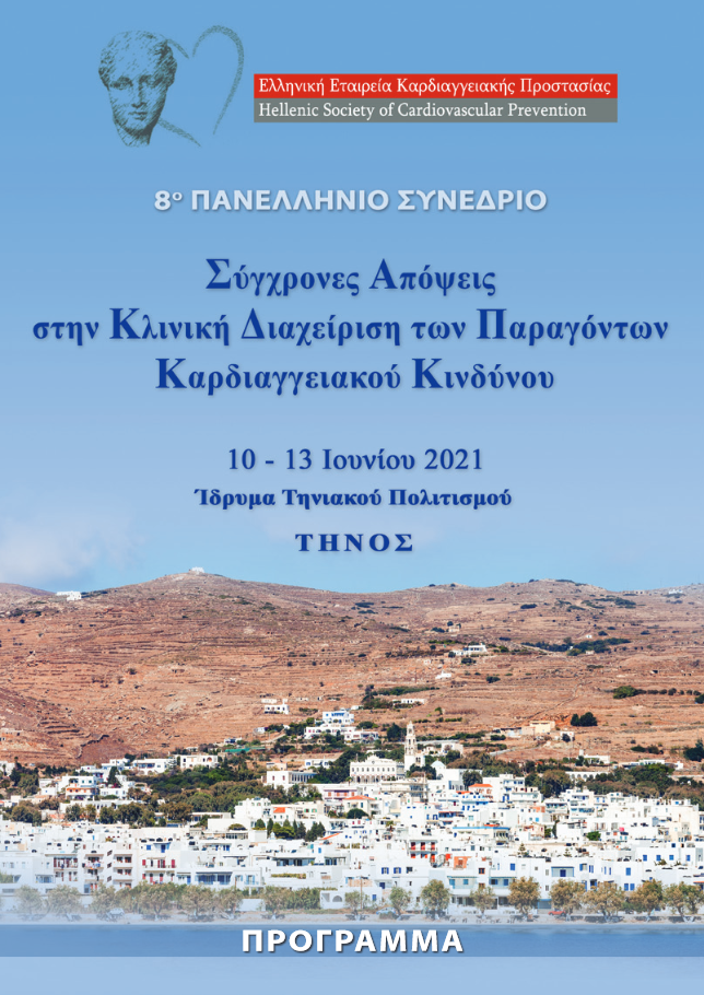 8o Πανελλήνιο Συνέδριο Image